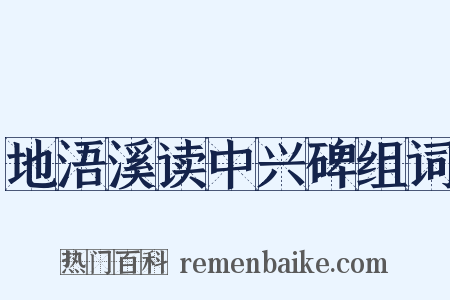地浯溪读中兴碑组词是什么意思的图片